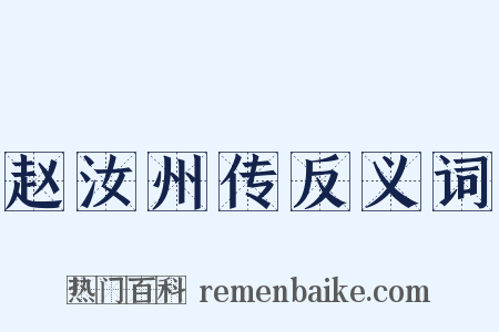 赵汝州传反义词是什么意思的图片